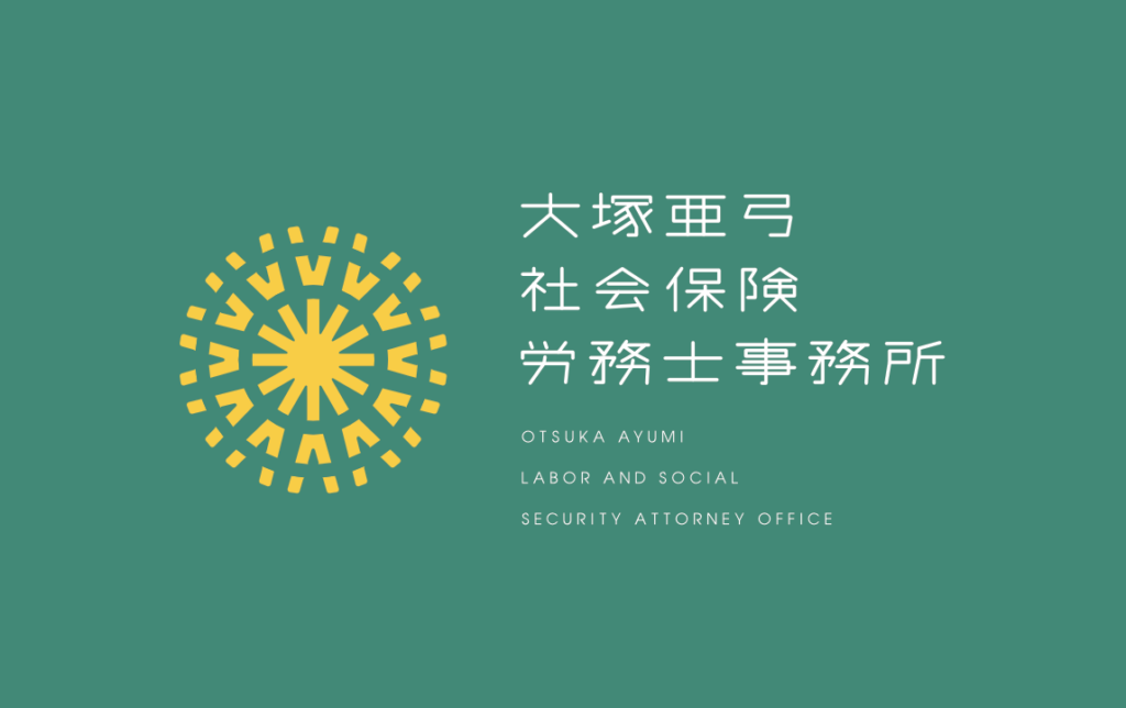 社会保険労務士事務所 開業のご挨拶